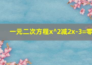 一元二次方程x^2减2x-3=零